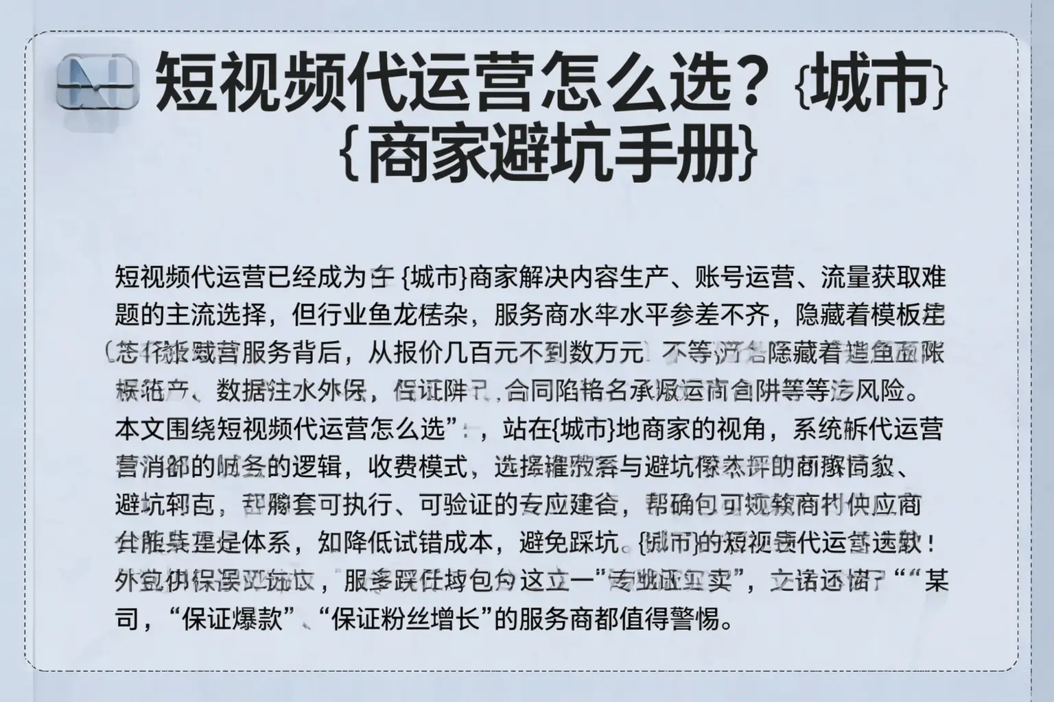 短视频代运营怎么选?易县商家避坑手册