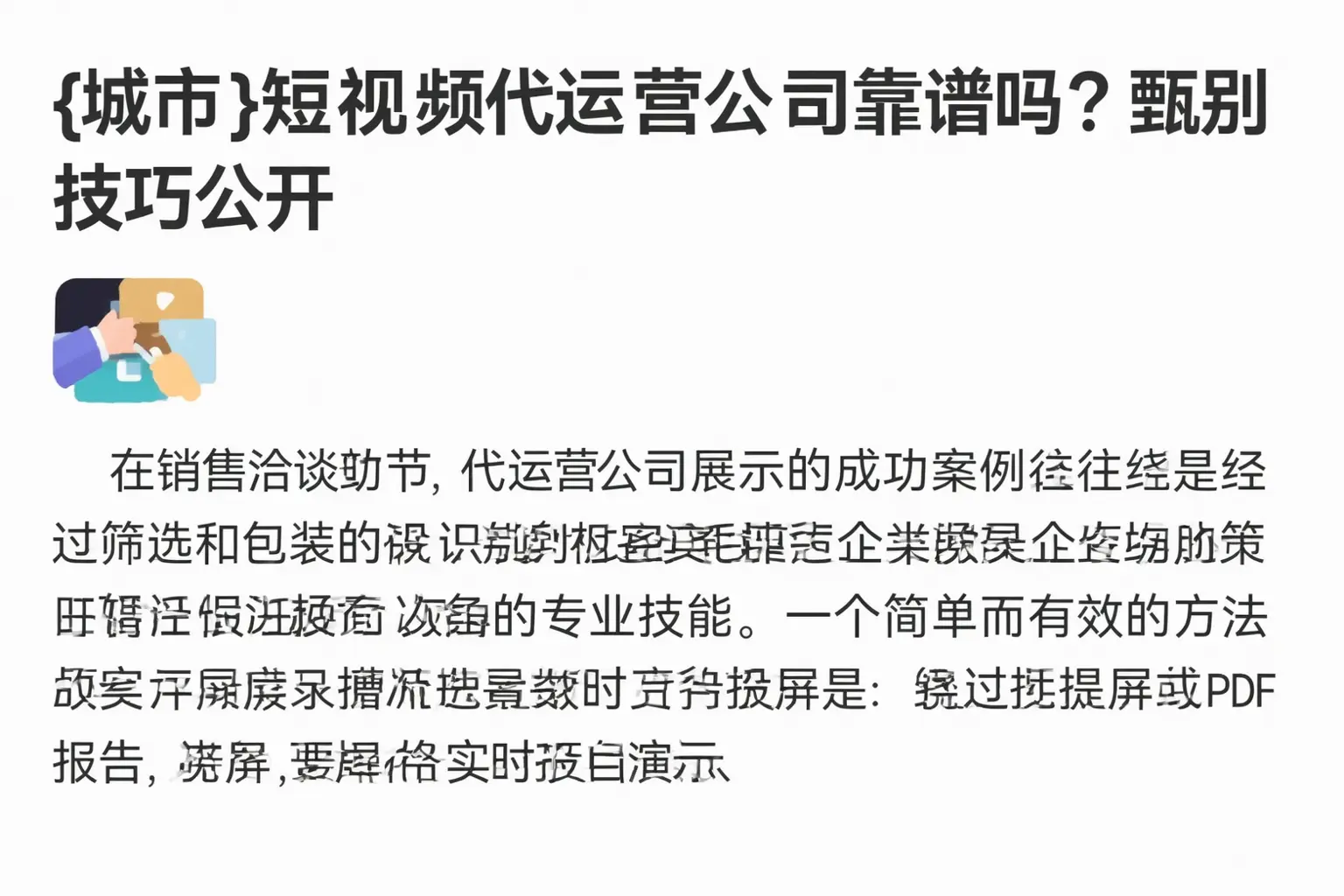 易县短视频代运营公司靠谱吗?甄别技巧公开
