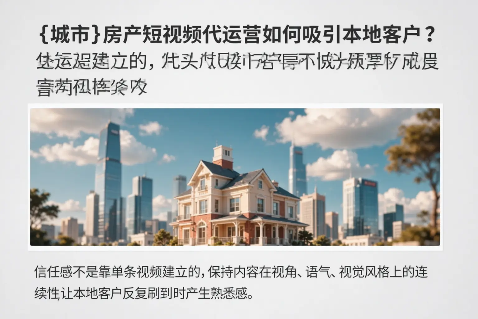 易县房产短视频代运营如何吸引本地客户？